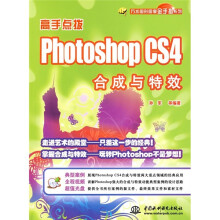 高手点拨:PhotoshopCS4合成与特效