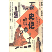 史记故事(共4册最新图文版)