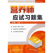 营养师应试习题集