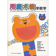 智慧王:用魔术镜学数学(4岁)