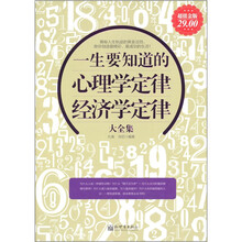 一生要知道的心理学定律、经济学定律大全集（超值金版）