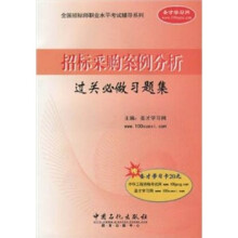招标采购案例分析过关必做习题集