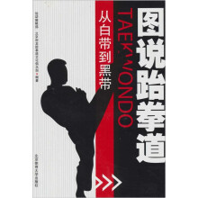 图说跆拳道：从白带到黑带