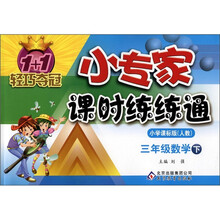 1+1轻巧夺冠·小专家课时练练通：3年级数学（下）（小学课标版·人教）