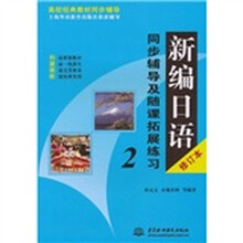 新编日语同步辅导及随课拓展练习2（修订本）
