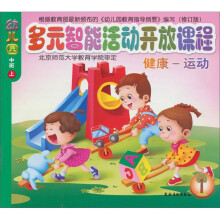 多元智能活动开放课程：幼儿园中班上（套装共6册）
