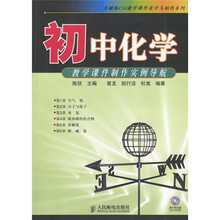 初中化学教学课件制作实例导航（附光盘）