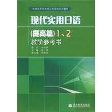 普通高等学校理工类基础日语教材：现代实用日语（提高篇）（1、2教学参考书）