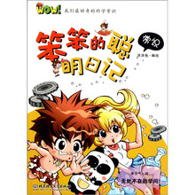 WOW!我们最好奇的科学常识:笨笨的聪明日记