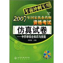2007年国家执业药师资格考试仿真试卷：中药学综合知识与技能（附光盘）