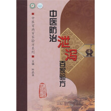 中医防治泄泻百家验方