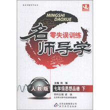 名师导学·零失误训练：7年级思想品德（下）（人教版）