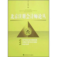 北京注册会计师论丛(2008年第1辑)