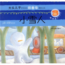 嘀铃铃丛书：小雪人