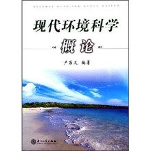 现代环境科学概论