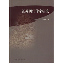 江苏明代作家研究