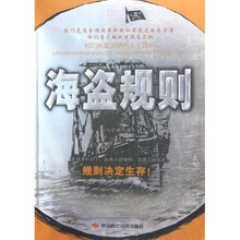 海盗规则：规则决定生存