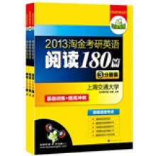 华研外语·2013淘金考研英语阅读180篇：基础训练+提高冲刺（3分册装）