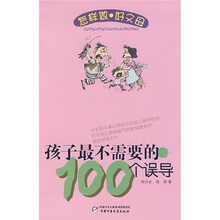 怎样做·好父母:孩子最不需要的100个误导