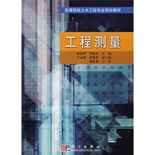 高等院校土木工程专业规划教材：工程测量