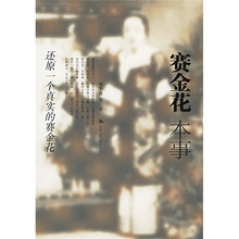 赛金花本事:还原一个真实的赛金花
