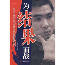 为结果而战-打造以结果为导向的执行模式