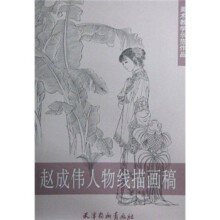 美术教学示范作品：赵成伟人物线描画稿