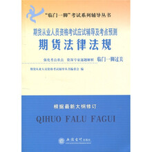 期货从业人员资格考试应试辅导及考点预测：2011期货法律法规