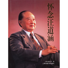 怀念汪道涵