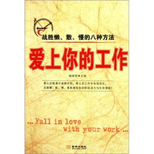 爱上你的工作