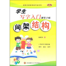 学生写字入门钢笔字帖：间架结构