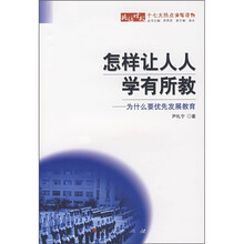 怎样让人人学有所教:为什么要优先发展教育