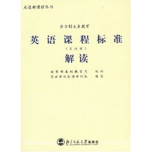 义教英语课程标准解读（实验稿）