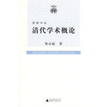清代学术概论
