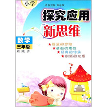 小学数学探究应用新思维（3年级）