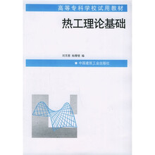 高等专科学校试用教材：热工理论基础