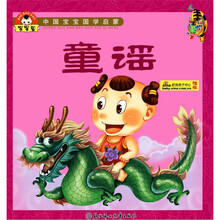 中国宝宝国学启蒙：童谣