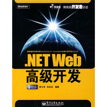 博客园开发者征途：.NET Web高级开发（附光盘1张）