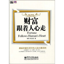 财富跟着人心走:揭秘财富生活中的人际心理法则