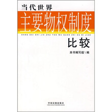 当代世界主要物权制度比较