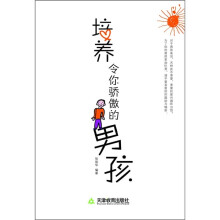 培养令你骄傲的男孩
