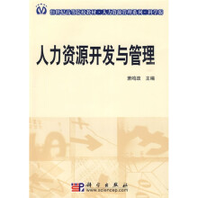 21世纪高等院校教材·人才资源管理系列：人力资源开发与管理（科学版）