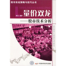 量价双龙:股市技术分析