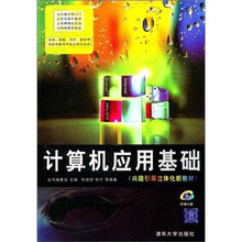 计算机应用基础（附光盘）