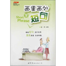 画里画外学短句
