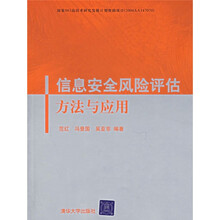 信息安全风险评估方法与应用