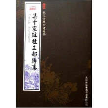 集千家注杜工部诗集