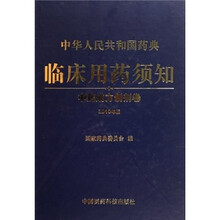 中华人民共和国药典临床用药须知:中药成方制剂卷