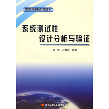高等学校通用教材：系统测试性设计分析与验证
