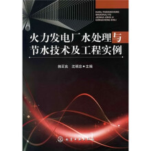 火力发电厂水处理与节水技术及工程实例